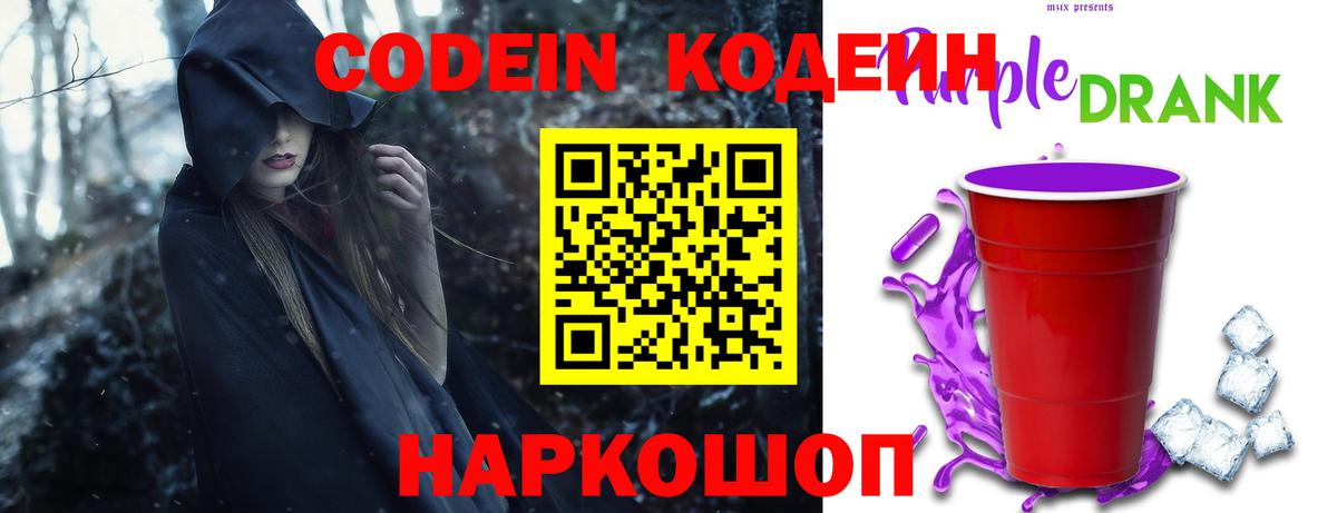 Codein напиток Lean (лин)  Вход с VPN  Заречный  Кодеин Purple Drank 